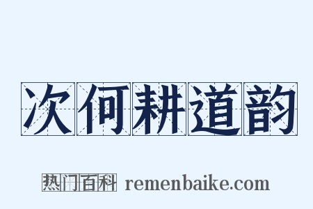 次何耕道韵是什么意思的图片